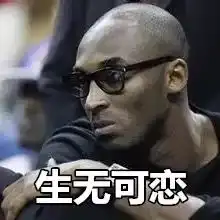 科比走了,留给我们的不仅仅是回忆,还有表情包