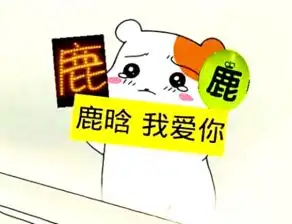 与exo相关的仓鼠管家表情包例如