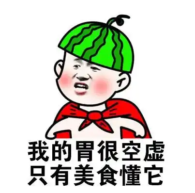 表情包民以食为天,我想上天