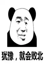 犹豫就会败北图片犹豫就会败北表情包下载乐游网游戏下载