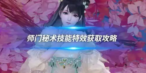 倩女幽魂ol师门秘术技能特效获取攻略