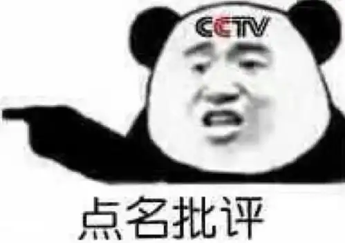 表情搞笑表情了解一下整个村,都是我古娜拉黑暗之羊的天下了表情