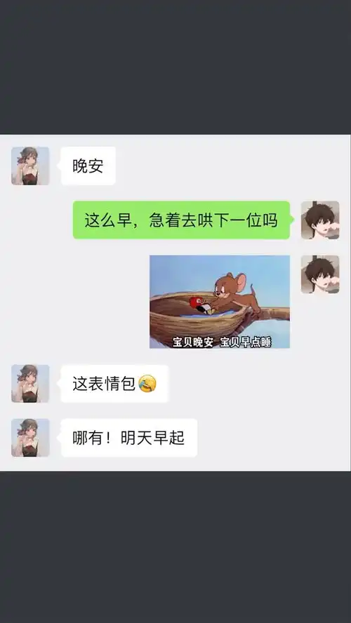 珍惜那个跟你说晚安就真的睡了的人沙雕操作表情包小可爱已上线聊天记录