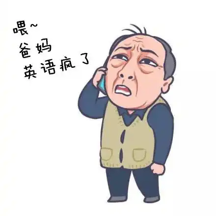 苏大强学英语表情包来啦,这不就是你吗