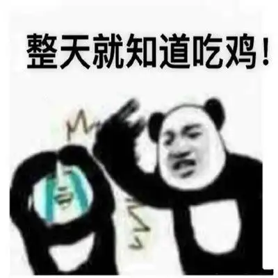 吃鸡专用的暴走怼人表情包