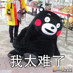 熊本熊我太难了图片熊本熊我太难了表情包下载乐游网游戏下载