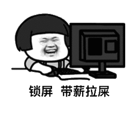 锁屏带薪拉屎表情包图片快了已经在做了表情包下载乐游网游戏下载