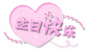 生日快乐happybirthday动态微信表情图片