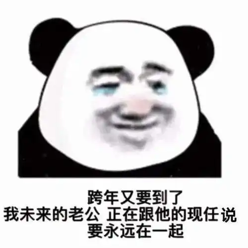 跨年沙雕表情包