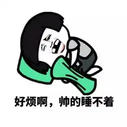 论帅你是比不过我的