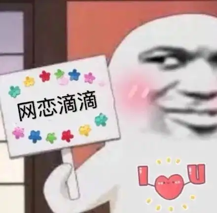 搞笑网恋聊天表情微信斗图贱表情包图片