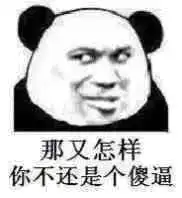 日常斗图必备熊猫头表情包大全