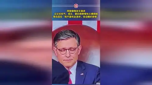 拜登国情咨文演讲,众议长叹气摇头翻白眼表情包火爆网络,事后回应我不喜欢这演讲,但没藏好表情