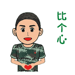 八一怎能没有表情包第一弹憨兵逗事请你接招