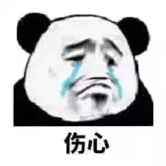 表情包我是一个渴望爱情,而又得不到爱情,打游戏还总输的傻瓜