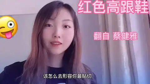 刘敏涛老师的表情管理真的太洗脑了清唱一段红色高跟鞋原唱蔡健雅哔哩哔哩bilibili