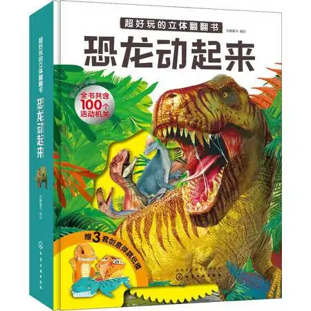 超好玩的立体翻翻书恐龙动起来图片大全邮乐官方网站