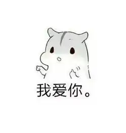 仓鼠撩妹套路表情包我有一句话,这辈子只说一次
