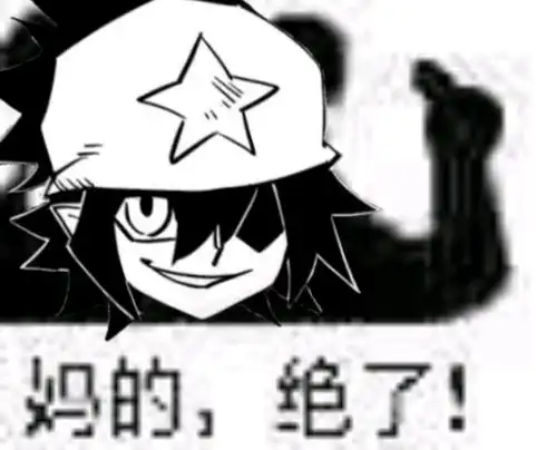 突然想弃坑了