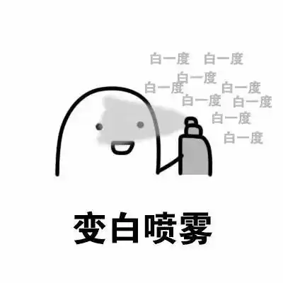 表情喷雾表情包你需要什么喷雾表情