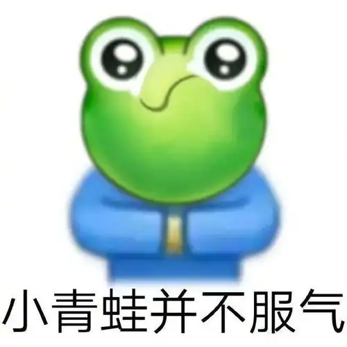 送上今年的孤寡青蛙表情包合集