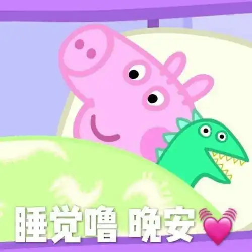 你有什么好用的小猪佩奇表情包
