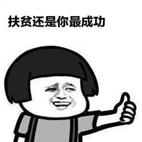 朋友圈可用表情包评论康康基层干部最爱用的表情包