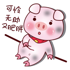猪九儿日常秀表情包