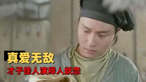 倩女幽魂才子佳人倾情演绎人妖恋,经典形象三十年无人超越