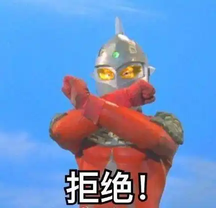 拒绝我不接招