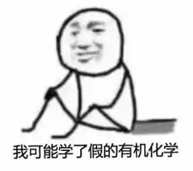 你可能学了假的化学书,做了假的化学实验