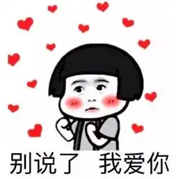 520爱要大声说出来你和ta只差一个告白的距离