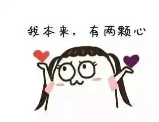 抖音我本来都两颗心套表情包