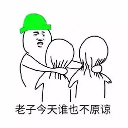 上厕所都不扶,就服你