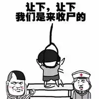 帮我踢下凳子表情包完整版暴走带文字的表情包
