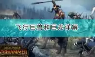 全面战争战锤2什么是飞行巨兽战锤2飞行巨兽和巨龙详解3dm单机