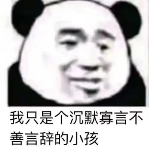 我感觉你们需要表情包熊猫头篇
