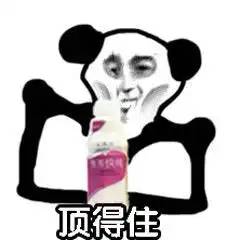 熊猫头抱营养快线表情包什么时候开车啊,我营养跟得上