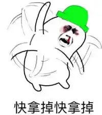 快拿掉快拿掉系列表情包好玩吗快拿掉快拿掉系列表情包怎么玩用户评论