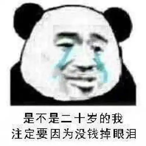 贫穷表情包,满脸都写着两个大字贫穷o﹏o