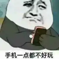 表示不好玩图片大全一点都不好玩图片微信头像图片大全