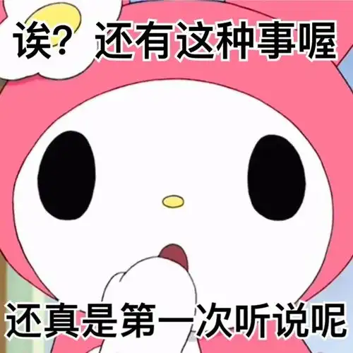 美乐蒂表情包超可爱