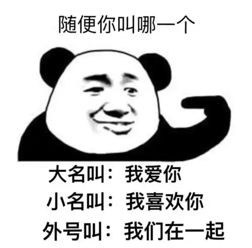 熊猫头表情包那么冷,要不要一起睡