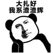 来自影帝的警告你们都有叫过我渣渣辉,是要掏钱的时候啦,不要忘本