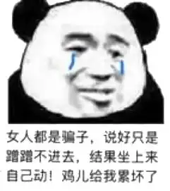 熊猫头表情包听说男人都喜欢干净的女生