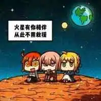 fgo沙雕表情包一