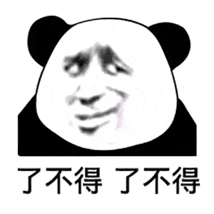 熊猫头表情包i哥哥,来洗澡呀