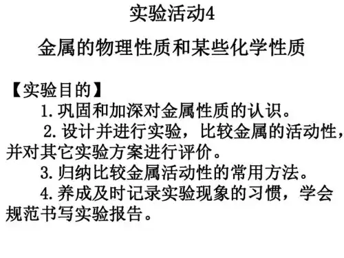 2020年人教版九年级化学下册课件实验活动4金属的物理性质和某些化学性质共22张ppt