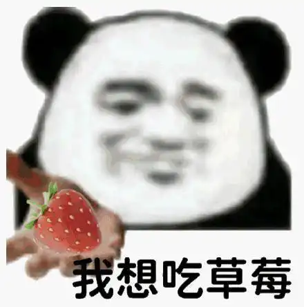 阴阳怪气熊猫头表情包