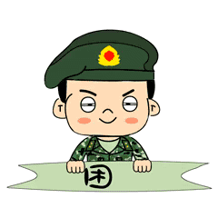 课间操福利兵哥萌漫表情包送给可爱的你